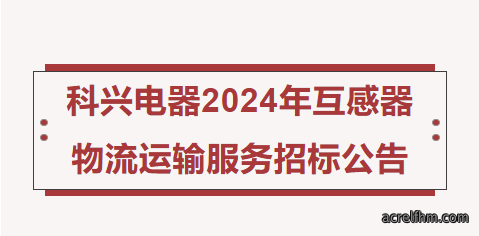科兴电器2024年互感器  物流运输服务招标公告
