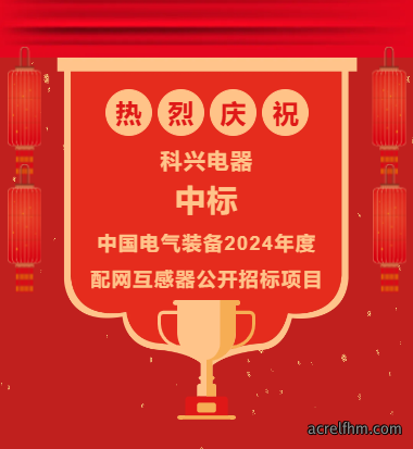 喜报！ | 科兴成功中标中电装备配网互感器公开招标项目！