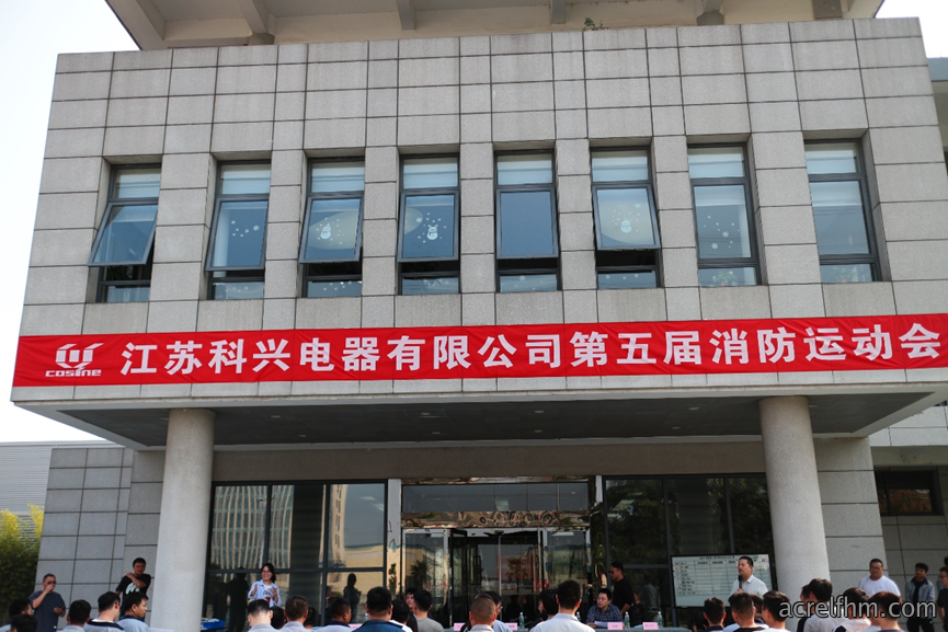 江苏科兴电器第五届消防运动会